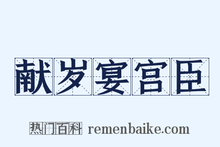 献岁宴宫臣是什么意思的图片